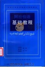 阿拉伯语基础教程 1 1998 PDF电子版封面 7301019068 张甲民,景云英编著