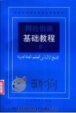 阿拉伯语基础教程 2 1993 PDF电子版封面 7301019068 张甲民,景云英编著