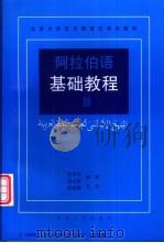 阿拉伯语基础教程  3   1993  PDF电子版封面  7301019068  张甲民，景云英编著 