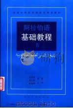 阿拉伯语基础教程 4 1993 PDF电子版封面 7301019068 张甲民,景云英编著