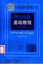 阿拉伯语基础教程 1993 PDF电子版封面 7301019068 张甲民,景云英编著