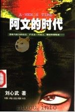 阿文的时代 1998 PDF电子版封面 7806074589 刘心武著
