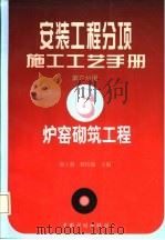 安装工程分项施工工艺手册 第6分册 炉窑砌筑工程 1999 PDF电子版封面 7800586847 强十渤,程协瑞主编