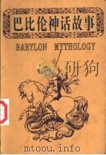 巴比伦神话故事 1998 PDF电子版封面 7800692566 姬耘编译