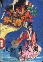 拔剑舞天风 上 1990 PDF电子版封面 7805581452 江上欧著
