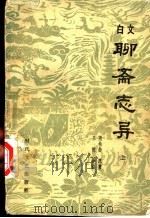 白文聊斋志异 上 1983 PDF电子版封面 10389·34 薄松龄原著;王皎译注