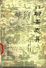 白文聊斋志异 下 1983 PDF电子版封面 10389·36 (清)蒲松龄原著;王皎译注