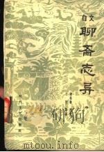 白文聊斋志异 中 1983 PDF电子版封面 10389·35 (清)蒲松龄原著;王皎译注