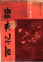 百花鸟谱 1985 PDF电子版封面 8172·1240 薛宇才绘
