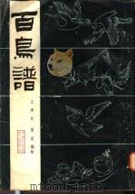 百鸟谱 1981 PDF电子版封面 8073·50189 王满良,梁熔编绘