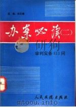 办案必读 2 审判实务811问 1994 PDF电子版封面 7800562298 刘云峰主编;王少波等编写