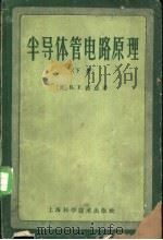 半导体管电路原理 下 1960 PDF电子版封面 15119·1593 (美)茜亚(R.F.Shea)著;何治垓等译