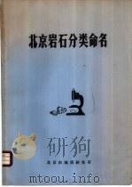 北京岩石分类命名 PDF电子版封面