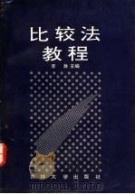 比较法教程 1993 PDF电子版封面 7560113885 李放主编;于莹等编写