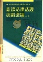 全国高等教育自学考试法学专业必读法律法规资料选编 1998 PDF电子版封面 7301029934 金瑞林等编;全国高等教育自学考试法学专业委员会审定