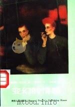 变幻的情感 1992 PDF电子版封面 7224002682 (法)莫洛亚(Maurois,Andre)著;陈旭英译