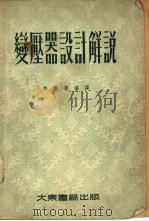 变压器设计觧说 1955 PDF电子版封面 林刚汉编译