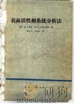 表面活性剂系统分析法 1982 PDF电子版封面 13098·13 (美)鲁森,M.J.戈德史密斯,H.A.著;李评,汤金生译