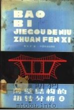薄壁结构的扭转分析 1983 PDF电子版封面 15043·6341 黄剑源编