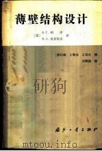 薄壁结构设计 1983 PDF电子版封面 15034·2466 (苏)利津(В.Т.Лизин),(苏)皮亚特金(В.А.П