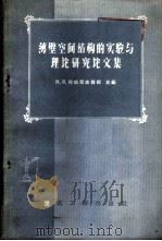 薄壁空间结构的实验与理论研究论文集 1959 PDF电子版封面 (苏)符拉索夫,В.З.编;钟慕唐等译