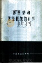 薄壁梁和薄壁框架的计算   1963  PDF电子版封面    （苏）贝奇考夫，Д.В.著；戴定安，吴先茂译 