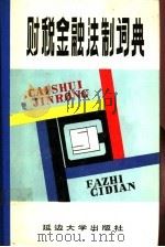 财税金融法制词典 1990 PDF电子版封面 7563402098 孙膺杰等主编