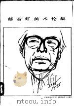 蔡若虹美术论集 1987 PDF电子版封面 7541000612 蔡若虹著