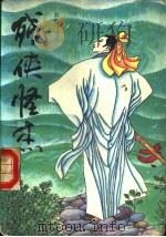 残侠怪杰 1991 PDF电子版封面 7531305801 欧阳飞雪著