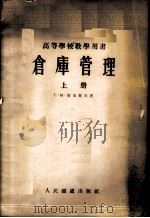 仓库管理 1955 PDF电子版封面 (苏)吉米契夫(Г.М.Демичев)著;马家驹译