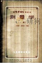测量学 上 1958 PDF电子版封面 15043·590 王兆详,宋卓民编