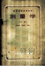 测量学 下 1958 PDF电子版封面 15043·699 王兆祥,宋卓民合编