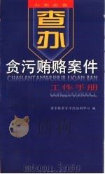 查办贪污贿赂案件工作手册 1998 PDF电子版封面 7800865835 国家检察官学院培训中心编著