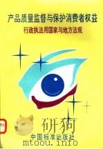 产品质量监督与保护消费者权益 行政执法用国家与地方法规 1996 PDF电子版封面 7506611422 中国标准出版社编