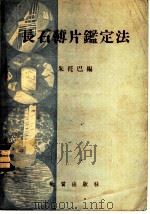 长石薄片鉴定法 1954 PDF电子版封面 (德)朱托巴(K.F.Chudoba)编著;王文魁译