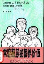 常吃蔬菜的营养价值 1990 PDF电子版封面 750150301X 曹强编著