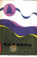 常见病瑜伽疗法 1987 PDF电子版封面 14214·27 (印)辛哈(Sinha,P.)著;木君译