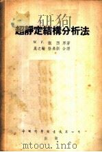 超静定结构分析法 1953 PDF电子版封面 (英)凯西(W.Fisher Cassie)撰;吴之翰,徐鼎