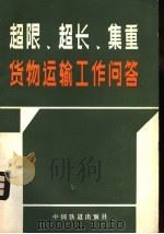 超限、超长、集重货物运输工作问答 1983 PDF电子版封面 15043·3160 马明镛编