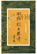 潮剧剧目汇考 上 1999 PDF电子版封面 7218031552 林淳钧,陈历明编著