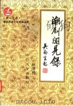潮剧闻见录 1993 PDF电子版封面 7306006207 林淳钧著