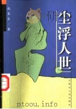 尘浮人世 1999 PDF电子版封面 7204046854 池长生著