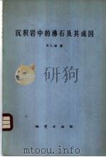 沉积岩中的沸石及其成因 1978 PDF电子版封面 15038·新303 (美)海(R.L.Hay)著;黄典豪译