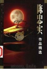 陈忠实作品精选 1999 PDF电子版封面 7228048318 陈忠实著