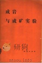 成岩与成矿实验 1980 PDF电子版封面 15038·新439 曹荣龙等编著