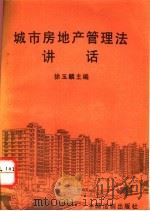 城市房地产管理法讲话 1994 PDF电子版封面 7800832082 徐玉麟主编