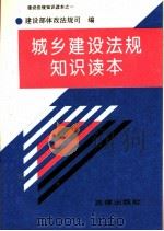 城乡建设法规知识读本 1994 PDF电子版封面 7503615095 陈为邦主编
