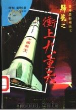 冲上九重天 1997 PDF电子版封面 702002517X 梁凤仪著