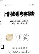 出国参观考察报告 编号:77 016 美国化学 催化、分析化学、高分子物理 研究情况 1978 PDF电子版封面 15176·250 中国科学技术情报研究所编