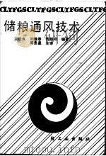 储粮通风技术 1990 PDF电子版封面 7501908915 左进良等编著